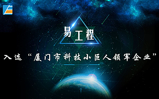 易工程荣获2017年“厦门市科技小巨人领军企业“称号