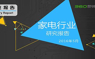 2016年Q1家电行业研究报告