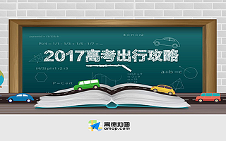 2017全国主要城市高考出行攻略
