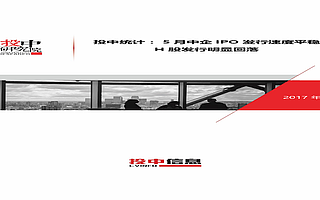 2017年5月中国企业A股IPO发行市场研究