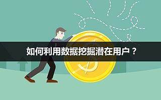 优秀的产品经理是如何利用数据挖掘潜在用户呢？