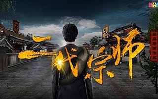 答疑记录:爆款网大《疯狂希莉娅》原班打造《二代宗师》火热认购中!