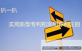 企业申请专利必看!实用新型专利和发明专利的几大区别