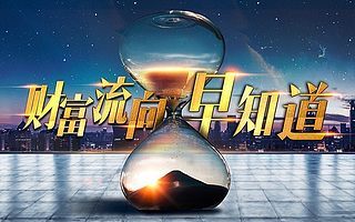 财富流向早知道 | 五险变四险，亏了？楼市再出重拳，贷500万还1000万！