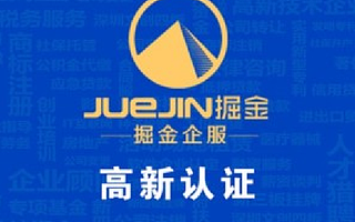 掘金企服:教你如何办理高新认证