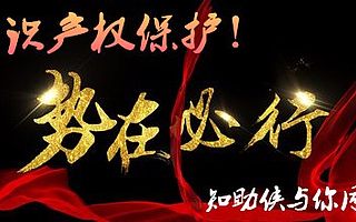 知助侠知识产权,为企业商标知识产权保护敲响警钟!