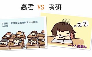 高考vs考研，哪个对你的未来影响比较大？