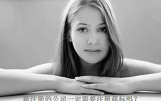 新注册的公司一定需要注册商标吗?