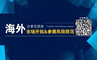 海外市场开拓&参展风险防范分享交流会