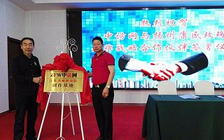 中访网与扬州“康盛玫瑰”建立品牌战略合作伙伴关系