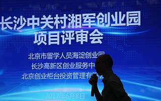長(zhǎng)沙中關(guān)村湘軍創(chuàng)業(yè)園舉辦首場(chǎng)項(xiàng)目入駐評(píng)審會(huì)