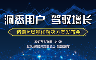 从今天起,给你注入可应用于「业务增长」的数据驱动力