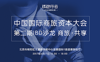 中国国际商旅资本大会第二期IBD沙龙即将开幕