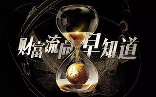 财富流向早知道 | 清华教授：一线房价还能涨50%！但这位大佬却说金融危机将来临