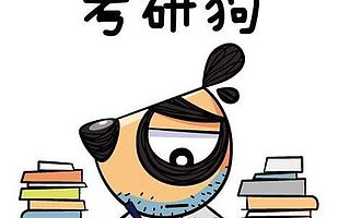 考研的这8个禁忌，千万要改掉