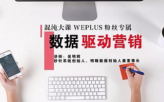 混沌大学课程WEPLUS联合办公粉丝福利 | 这场《数据驱动营销》课程不可错过