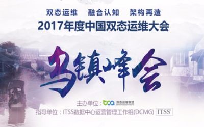 2017中国双态运维大会——乌镇峰会