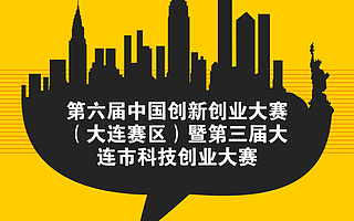 为什么要参加第三届大连市科技创业大赛?听听他们怎么说