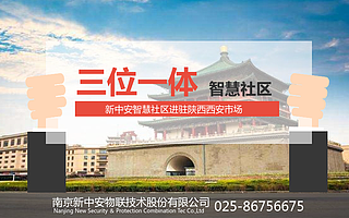 三位一体——新中安智慧社区进驻陕西市场