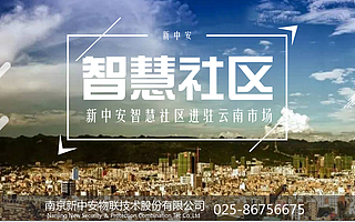 新中安智慧社区进驻云南市场