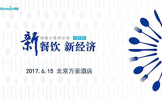 微盟小程序发布倒计时6天(内含部分名单),千人翘首楚盼!6.15我们不见不散!