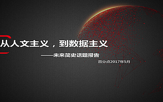 未来简史-话题报告