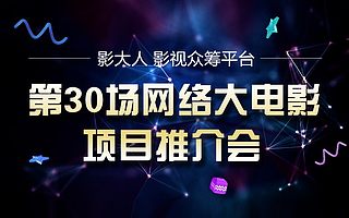 第30期网络大电影推介会-路演项目揭晓!