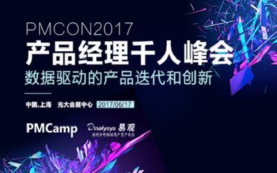 第七届中国产品经理千人峰会(PMCon2017）