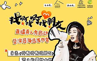对面APP冠名网综《找朋友》,泛娱乐布局玩出新花样