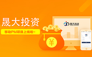 晟大投資移動PM項目上線啦~~