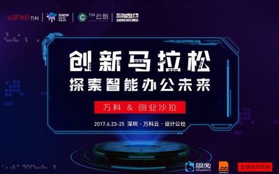 万科云创&创业沙拉 创新马拉松：探索智能办公未来