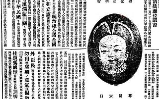 立法史: 第一次通过宪法性文件结束内战的“清帝逊位诏书”