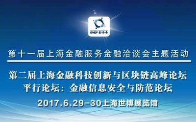 第二届上海金融科技创新与区块链大会