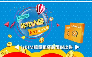 【网上618嗨购】isBIM算量租赁版限时出售!