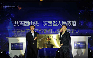 第四屆“創青春”中國青年創業創新大賽在西安啟動