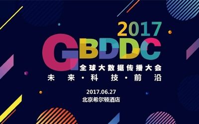 2017 GBDDC 全球大数据传播大会