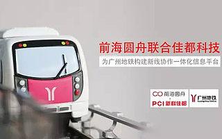 前海圓舟聯(lián)合佳都科技，為廣州地鐵構(gòu)建新線協(xié)作一體化信息平臺