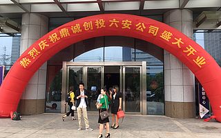 鼎诚创投六安分公司在安徽白天鹅酒店盛大举行开业庆典