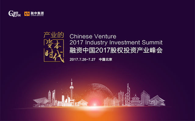 融资中国2017股权投资产业峰会