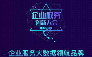 企业服务大数据领航品牌榜单正式发布,3W在厦门开启企业服务之门