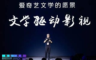 用影视生态赋网络文学新生机，爱奇艺文学开放平台的时势英雄路
