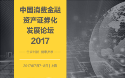 2017中国消费金融资产证券化发展论坛