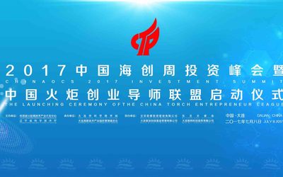 2017中国海创周投资峰会 暨中国火炬创业导师联盟启动仪式