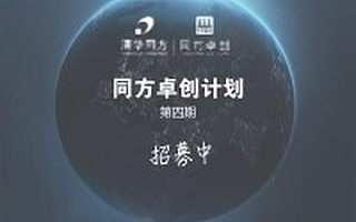 报名从速|同方卓创计划第四期创业加速计划项目征集令