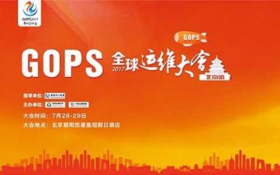 GOPS全球运维大会北京站