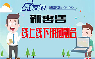 618电商大促引领线上线下零售升级,友象新零售生态正加速形成