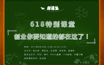 创课堂【618特别课堂】——创业你要知道的都在这了！