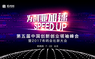 希鸥网第五届中国创新创业领袖峰会将于7月22日在北京拉开帷幕