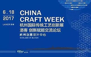 杭州国际传统工艺创新大会好玩的不仅有“匠人之作“还有......