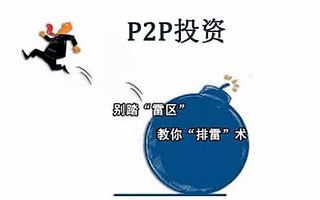 經(jīng)驗(yàn)分享：投資p2p“防雷”小技巧